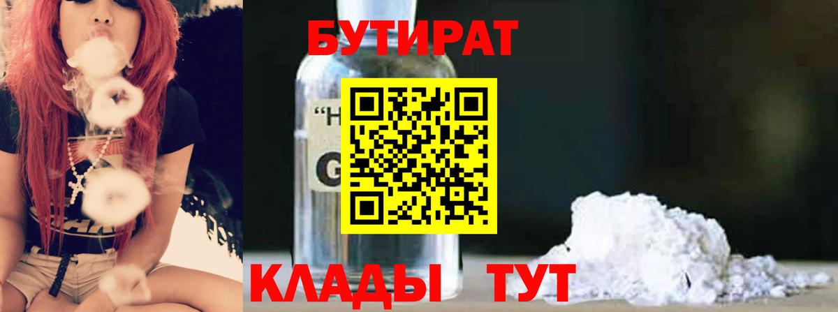 Черкесск  БУТИРАТ бутандиол  Вход с VPN 